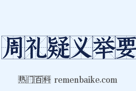 周礼疑义举要是什么意思的图片